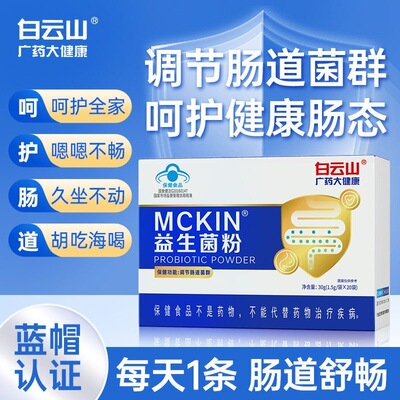 白云山益生菌粉调理肠道官方正品
