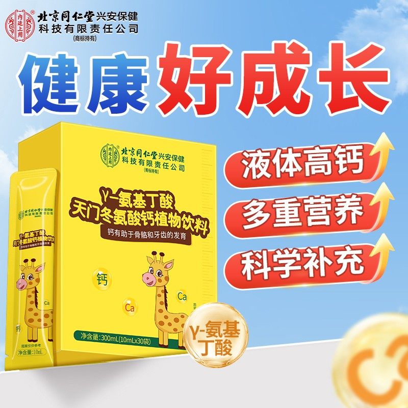 北京同仁堂γ-氨基丁酸天门冬氨酸钙植物饮儿童成长助力官方正品,保健食品/膳食营养补充食品,褪黑素/γ-氨基丁酸/圣约翰草,淘宝优惠券,粉丝福利购,淘宝优惠卷