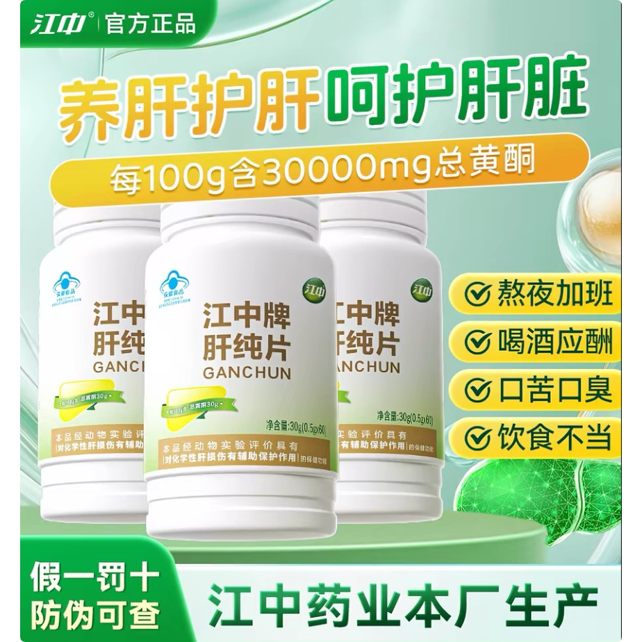 江中制药肝纯片正品护肝熬夜口臭