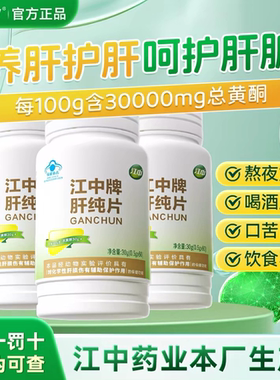 江中制药肝纯片正品护肝熬夜口臭