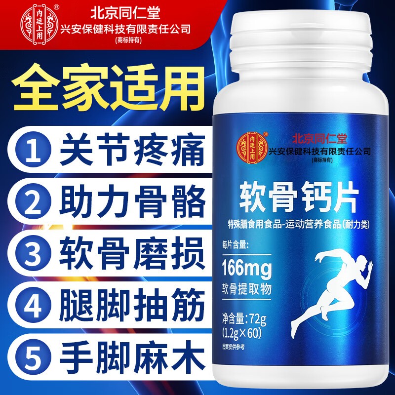 北京同仁堂软骨钙片中老年人腿抽筋腰疼骨质疏松补钙氨糖高钙正品