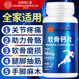 北京同仁堂软骨钙片中老年人腿抽筋腰疼骨质疏松补钙氨糖高钙正品