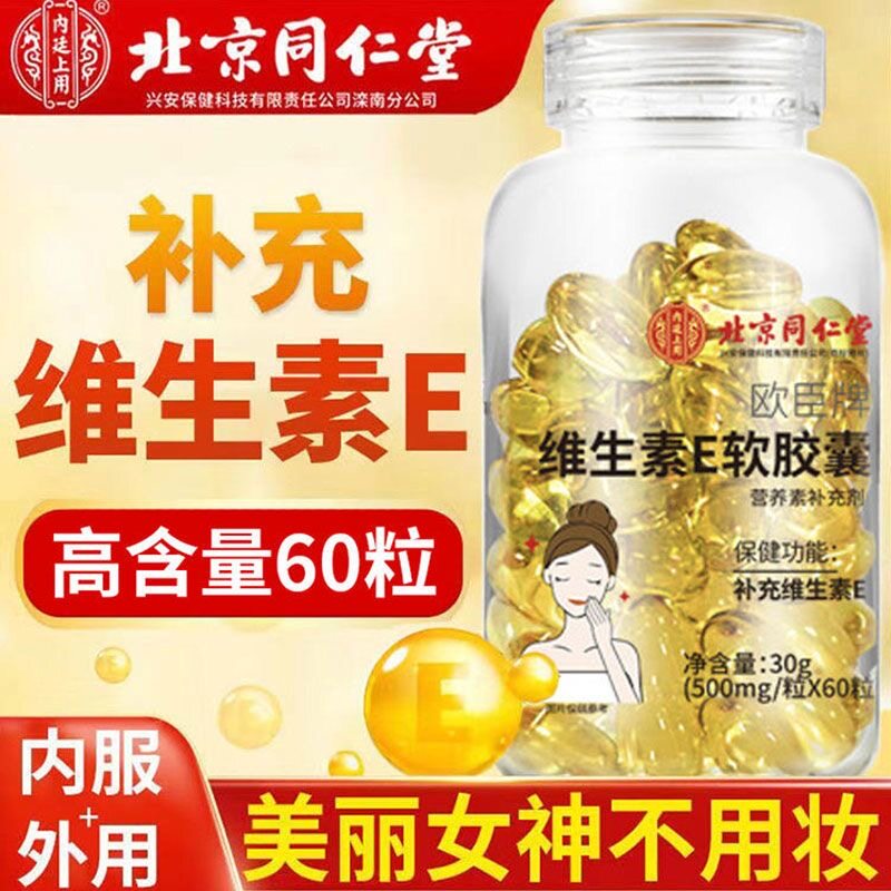 北京同仁堂维生素E软胶囊60粒补充维生素E女内服胶原蛋白官方正品