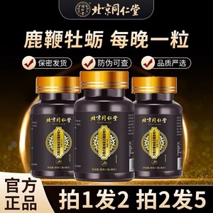 北京同仁堂人参鹿鞭玛咖牡蛎肽片