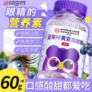 北京同仁堂蓝莓叶黄素酯软糖儿童青少年眼睛营养素眼视力官方正品
