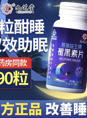 九芝堂褪黑素片维生素b6片安瓶助眠退黑色素学生成人官方官网正品