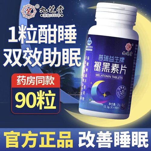 九芝堂褪黑素维生素b6片安助睡眠
