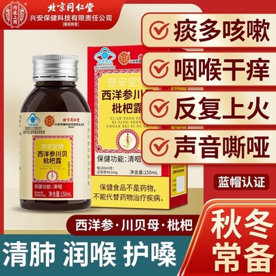 北京同仁堂西洋参川贝枇杷露止咳
