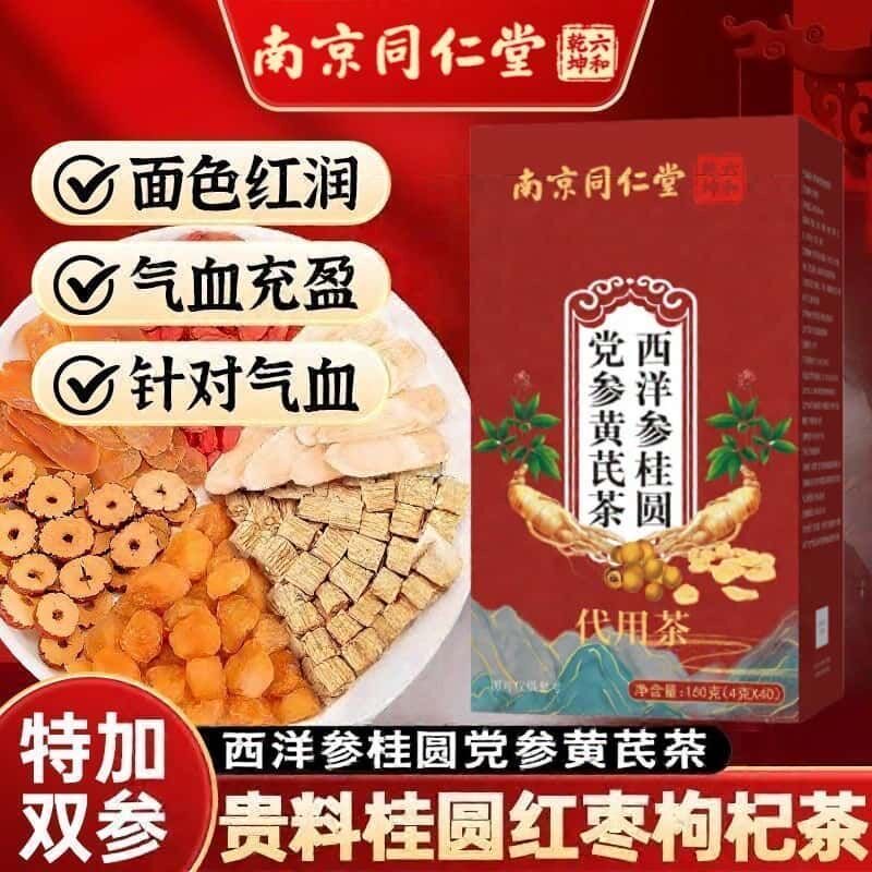 同仁堂西洋参桂圆党参黄芪茶正品