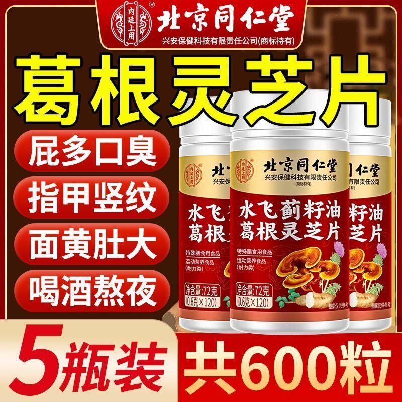 北京同仁堂水飞蓟葛根灵芝片护肝