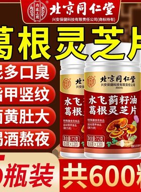 北京同仁堂水飞蓟葛根灵芝片护肝