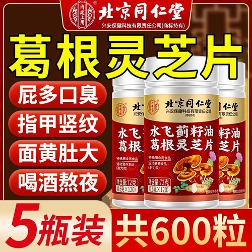 北京同仁堂水飞蓟葛根灵芝片正品