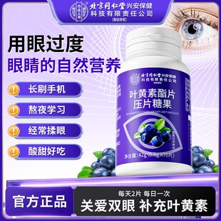 北京同仁堂叶黄素酯片中老年人儿童成人非护眼搭蓝莓软糖官方正品