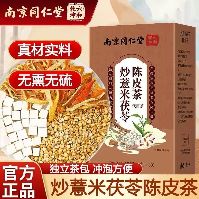 同仁堂炒薏米茯苓陈皮茶祛湿湿气