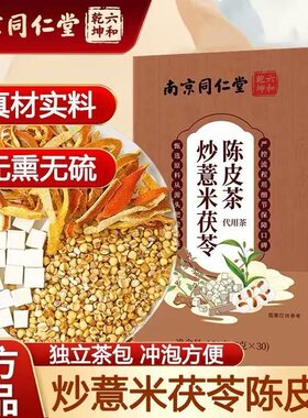 同仁堂炒薏米茯苓陈皮茶祛湿湿气