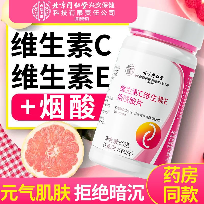 北京同仁堂维生素C+E烟酰胺片