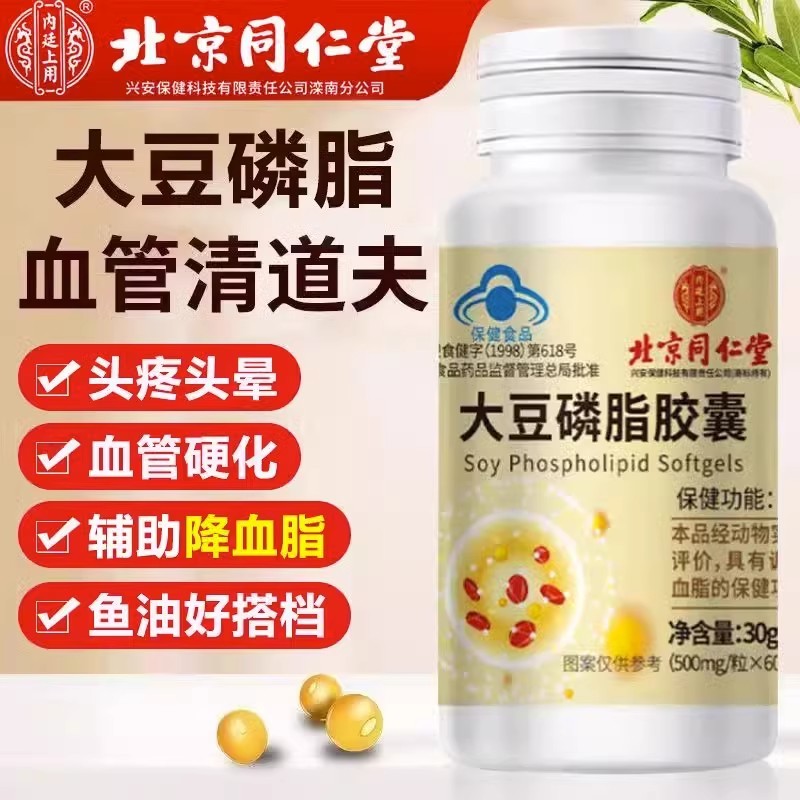 北京同仁堂大豆卵磷脂軟膠囊正品