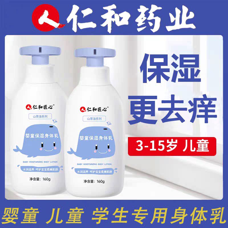 仁和匠心儿童保湿润肤乳3-15岁
