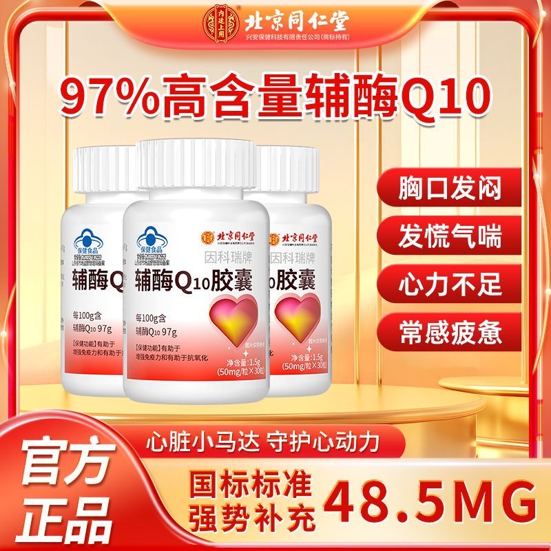 北京同仁堂輔酶Q10膠囊97%高含量