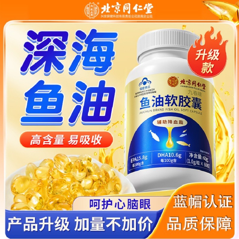 北京同仁堂鱼油软胶囊血管降血脂