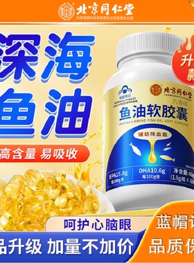 北京同仁堂鱼油软胶囊中老年人心血管降血脂深海鱼肝油omega3正品