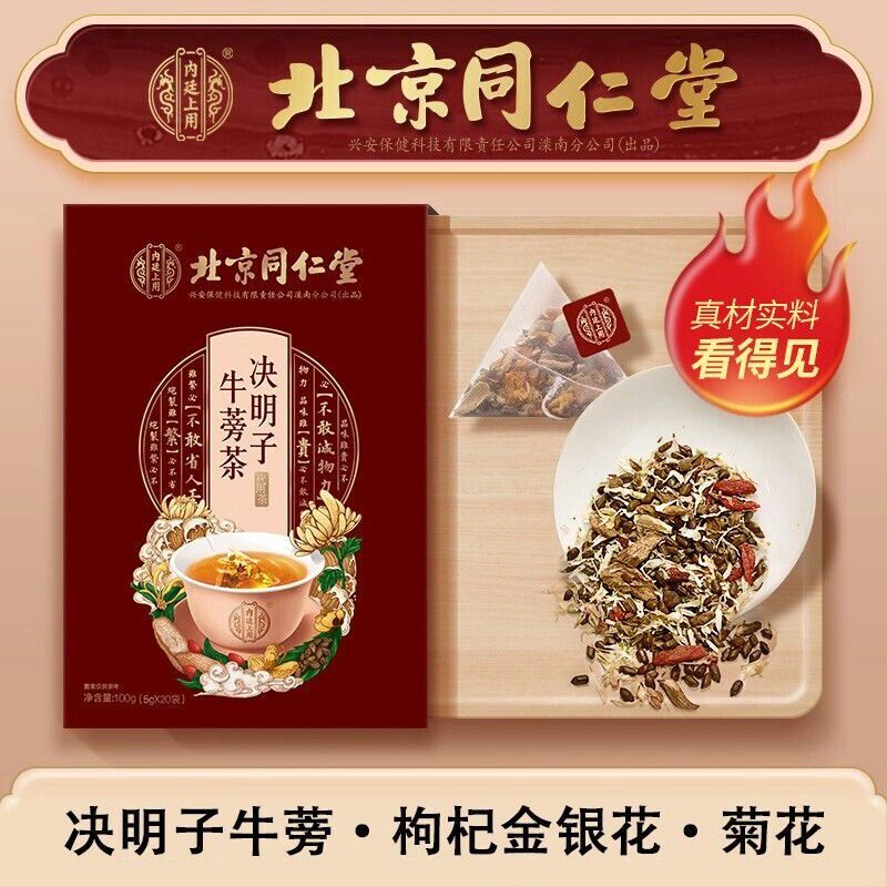 北京同仁堂菊花枸杞决明子茶牛蒡根护肝清火养肝茶熬夜养生茶正品