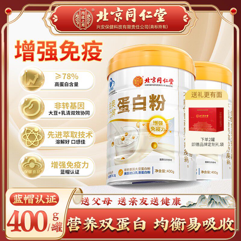 北京同仁堂蛋白粉蛋白质增强免疫力成人中老年术后营养品官方正品