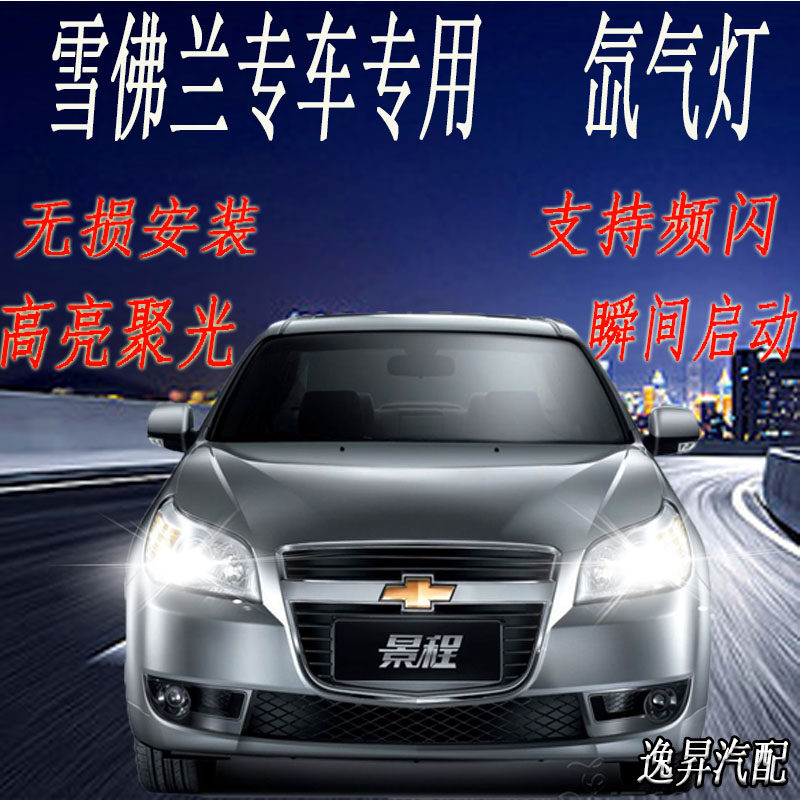 上汽雪佛兰爱唯欧景程乐骋乐风RV改装氙气灯远近光灯超亮套装HID在类目 汽车/用品/配件/改装, 汽车零配件, 照明系统, HID氙气灯中 - 来自Buy2taobao.com提供专业的淘宝代购服务