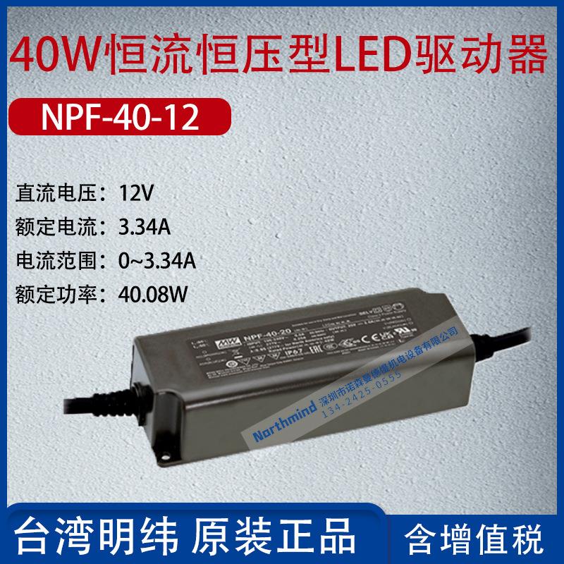 NPF-40-12台湾40W恒流恒压型LED驱动器3.34A功率40.08W