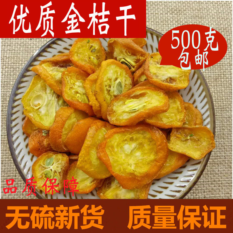 中药材金桔干 花果茶金桔干 金橘干 金桔干金桔饼金桔片500克包邮