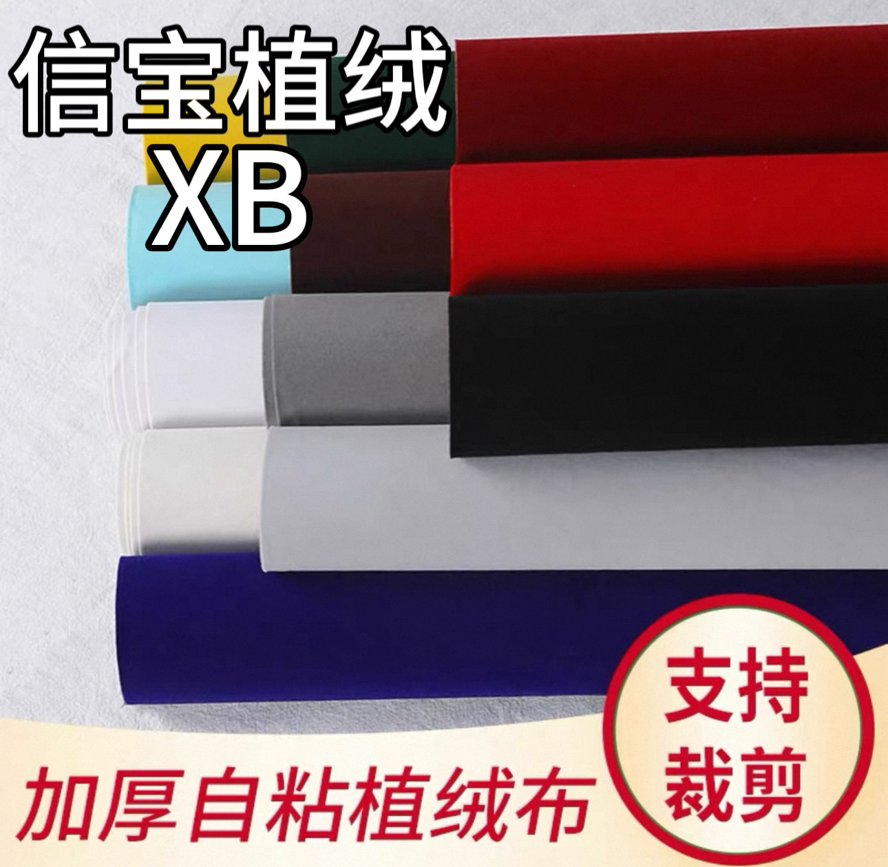 黑色绒布带自粘胶背胶自粘植绒布贴加厚加密不干胶汽车柜台首饰盒