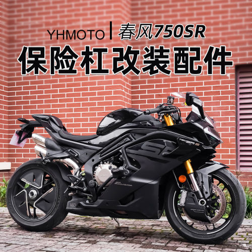 适用春风750SR护杠改装弹簧杠竞技杠倒地保护防摔杠保护杠配件