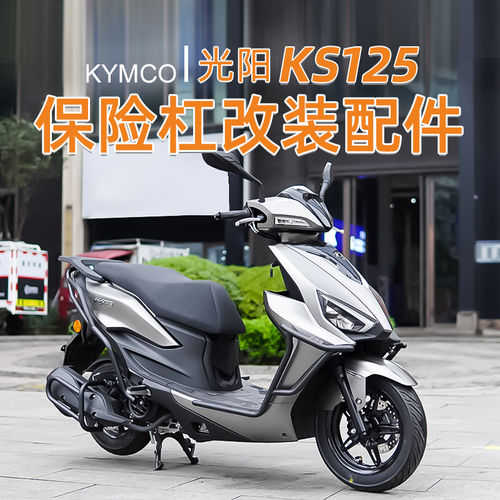 适用光阳KS125护杠前后杠全包围加厚加粗倒地防摔排气杠改装配件