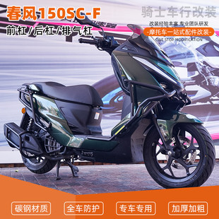 适用春风150SC-F前后护杠全包围保险杠防摔到地保护排气杠配件