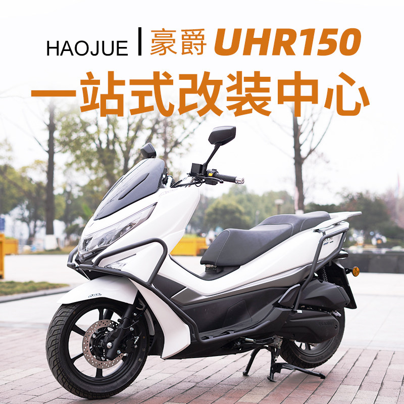 适用豪爵UHR150改装件护杠保险杠儿童小座椅包挡泥板折叠靠背货架图片