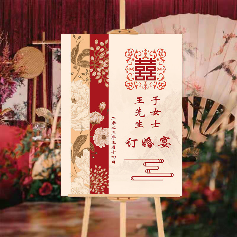 中国风订婚迎宾牌定制kt板中式结婚礼指示牌订婚宴布置背景板牌子