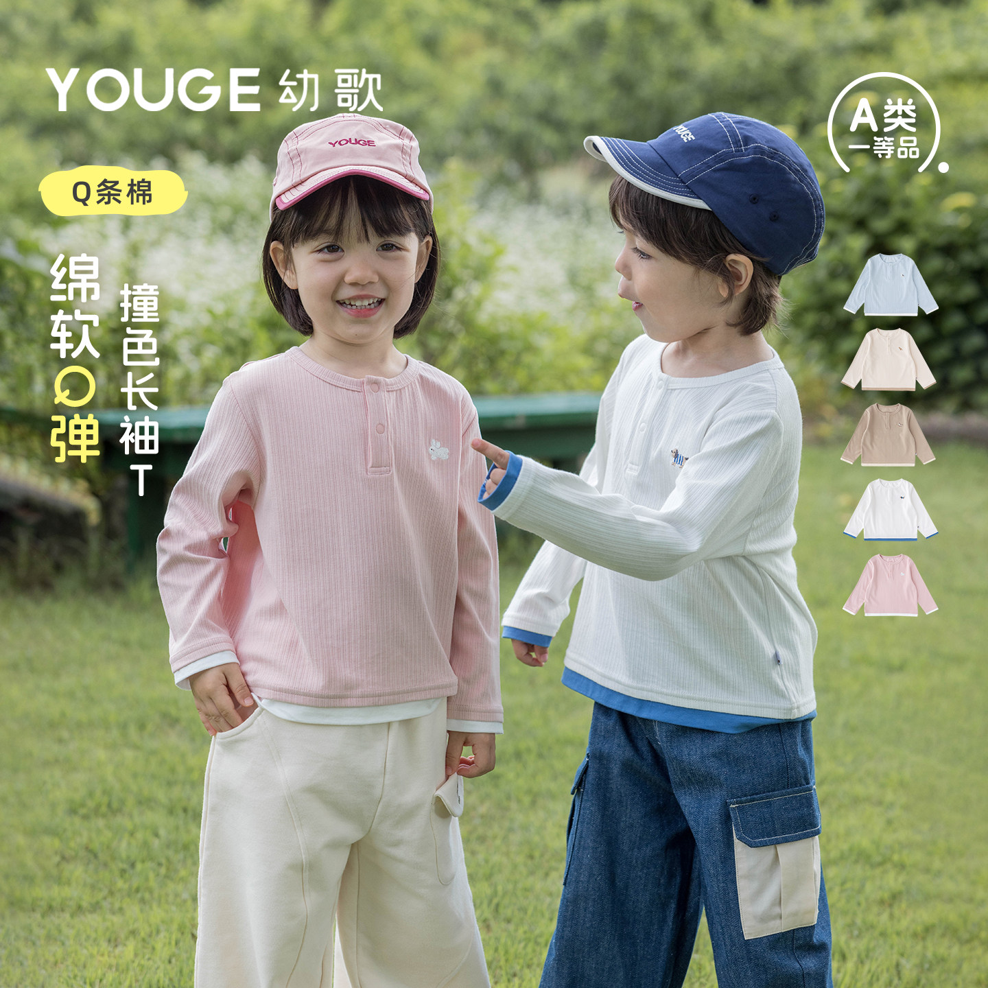 YOUGE幼歌 婴幼儿圆领针织上衣秋季儿童Q弹宽松糖果撞色长袖T恤潮