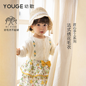 宝宝法式 YOUGE幼歌 新款 2026春季 复古绞花毛衣 婴幼儿甜美绣花开衫