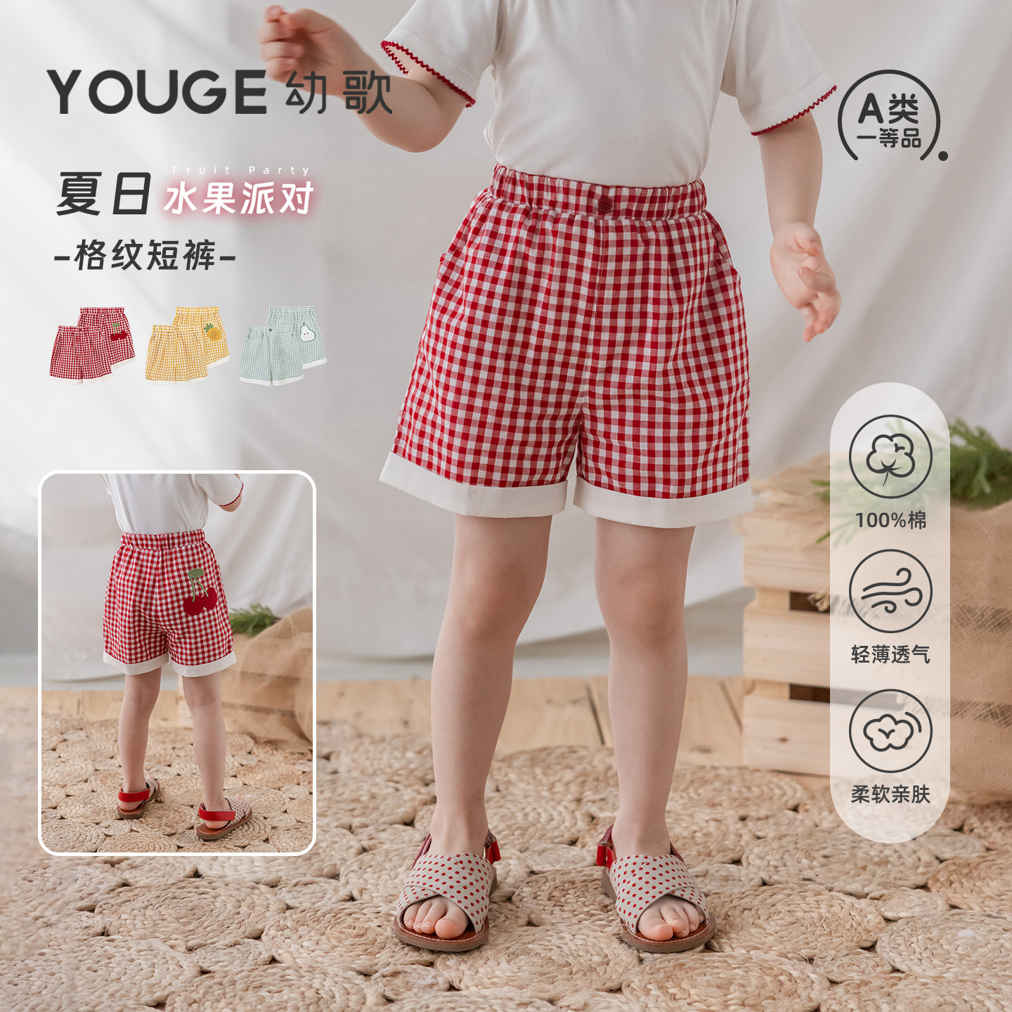 YOUGE幼歌 儿童夏季新款透气水果贴布绣格纹短裤女童弹力宽松裤