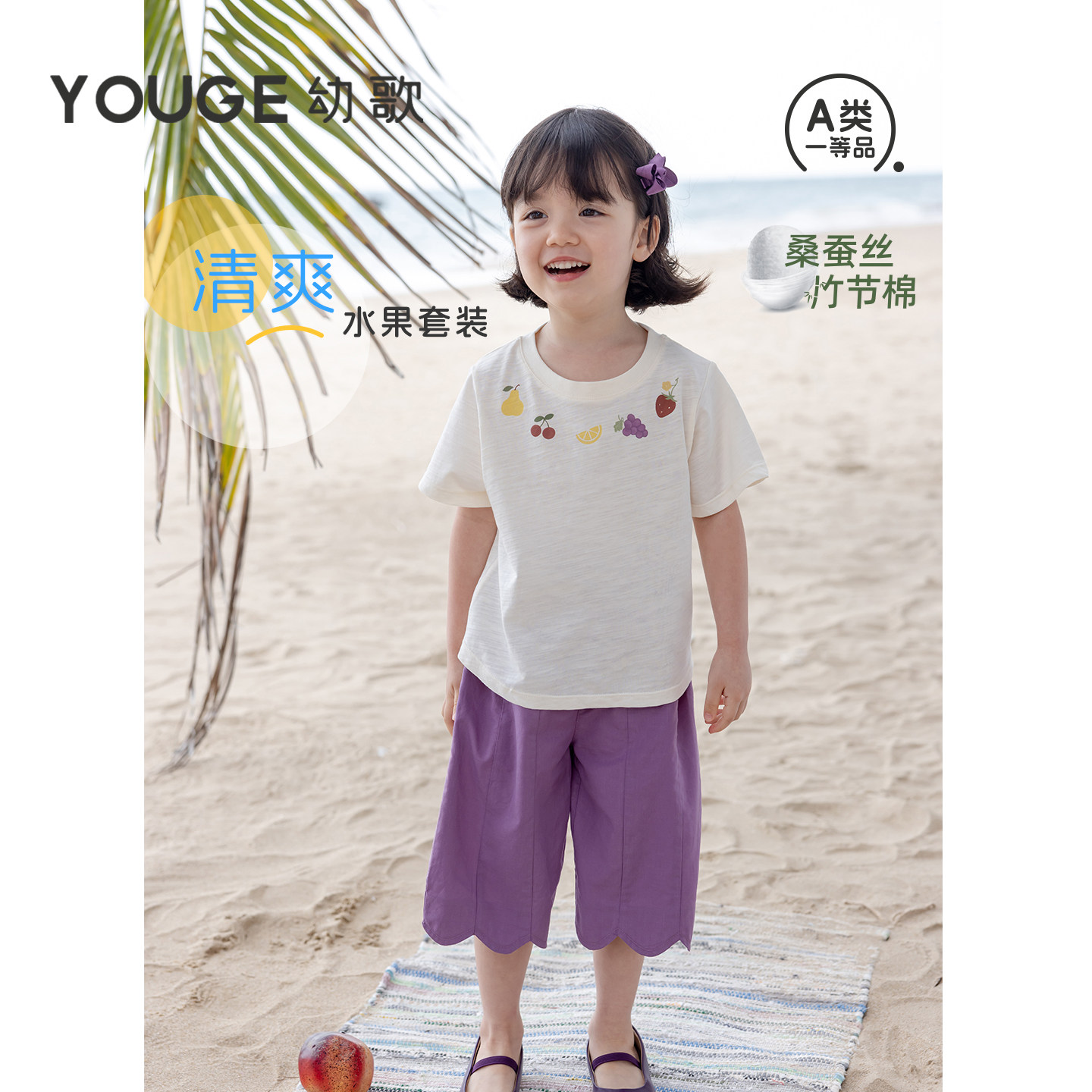 YOUGE幼歌女宝宝桑蚕丝竹节棉T恤甜美波浪边裤子清爽舒适水果套