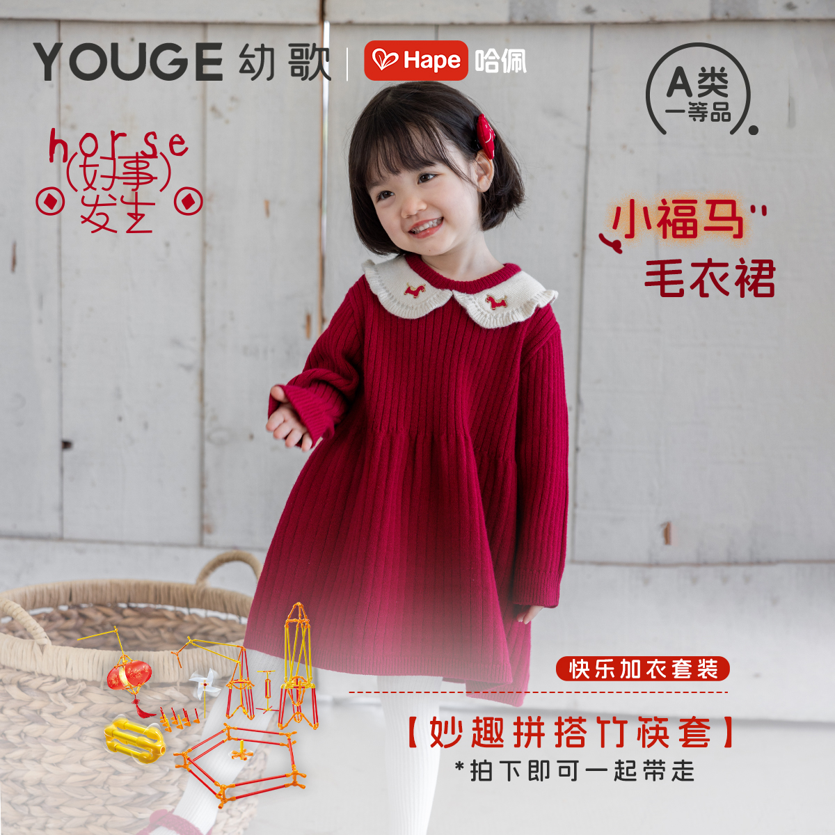 【快乐加衣】YOUGE幼歌Hape 婴幼儿新年毛衣裙拼搭竹筷套装