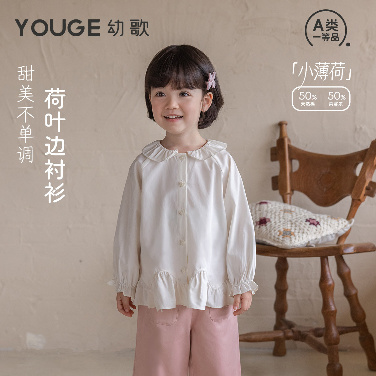 YOUGE幼歌 婴幼儿甜美纯色花边衬衫女童2026春季新款舒适精