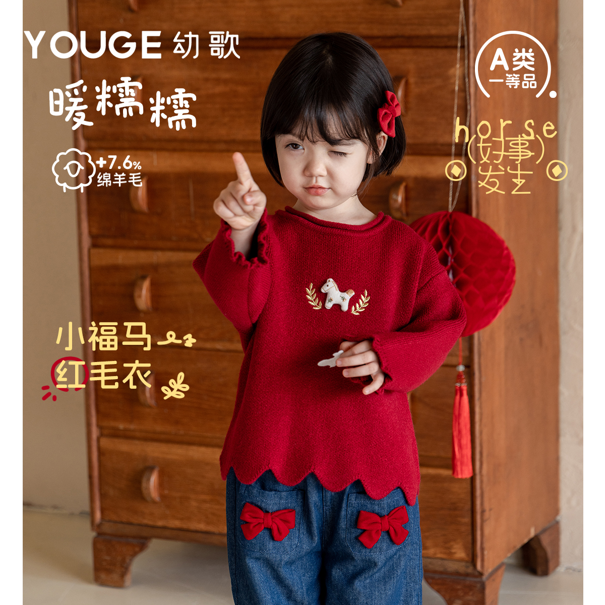 YOUGE幼歌 婴幼儿冬季新款福马新年羊毛混纺毛衣宝宝暖糯柔软上衣