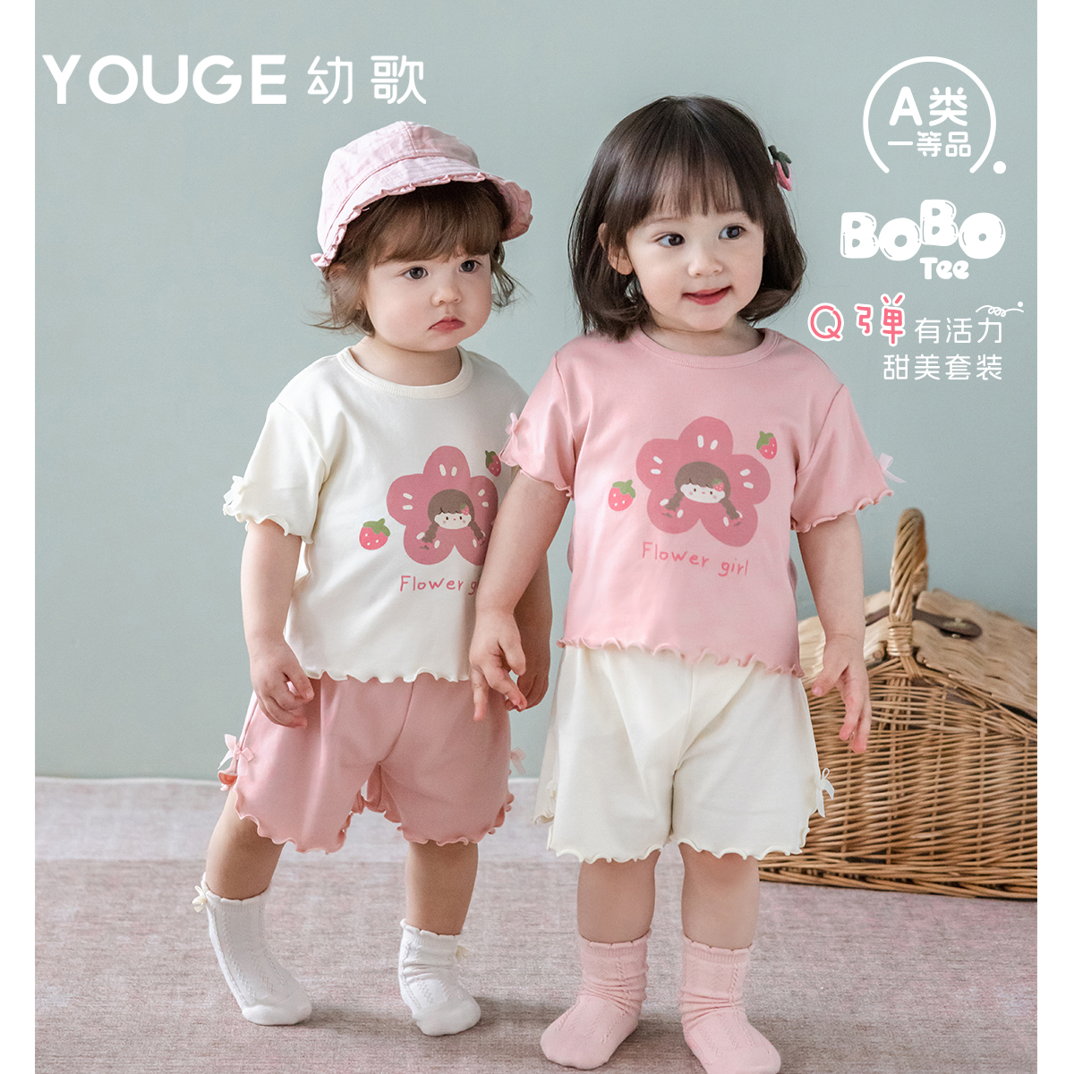 幼歌夏季新Q彈活力套裝