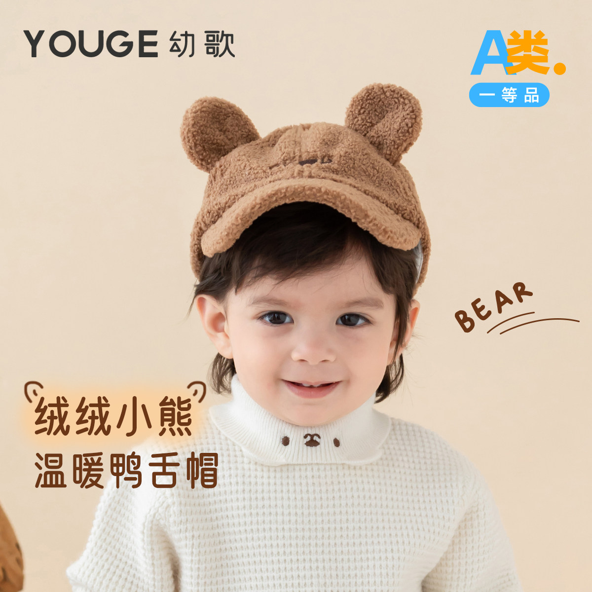YOUGE幼歌 婴幼儿冬款毛绒卡通小熊鸭舌帽萌趣可爱防风保暖帽子潮