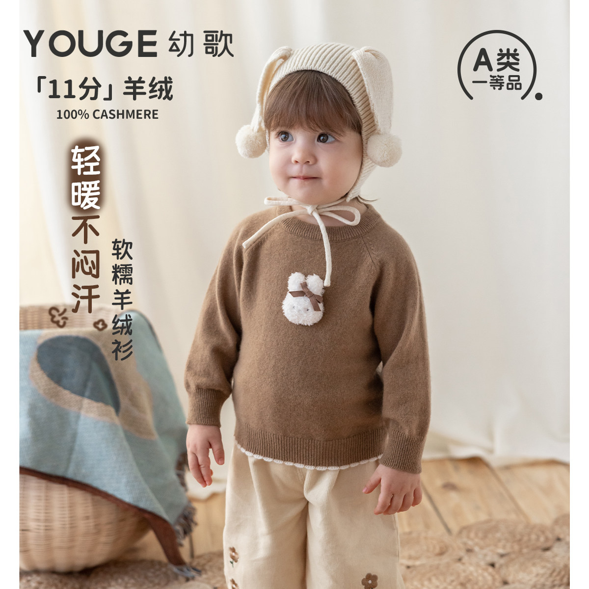 YOUGE幼歌 婴幼儿冬季新款毛绒小兔保暖羊绒衫宝宝防风舒弹上衣