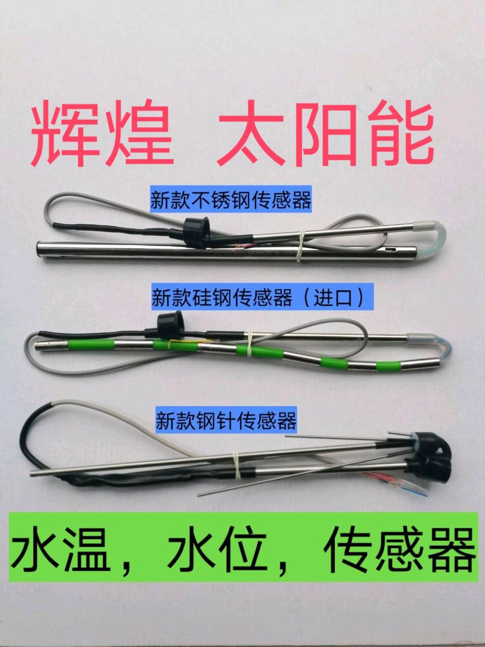 辉煌太阳能热水器配件控制器2芯4芯水位水温传感器探头通用型