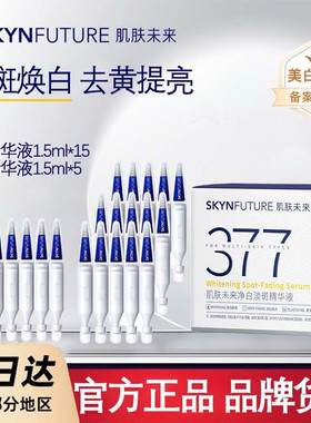 肌肤未来377净白次抛精华美白淡斑祛斑精华