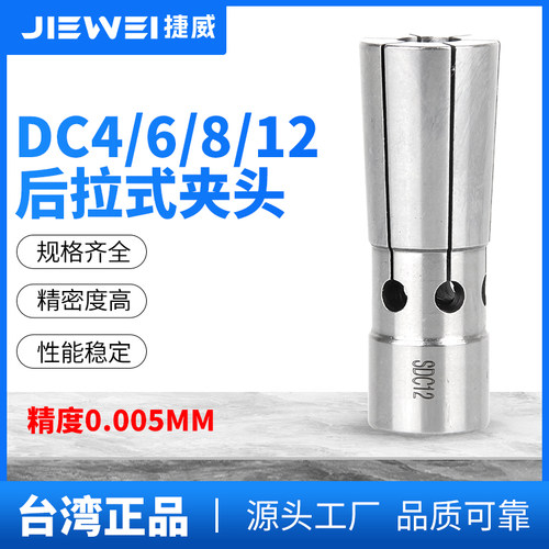 台湾捷威 后拉式夹头S/DC4/6/8/12延长杆刀柄弹簧弹性筒夹高精度