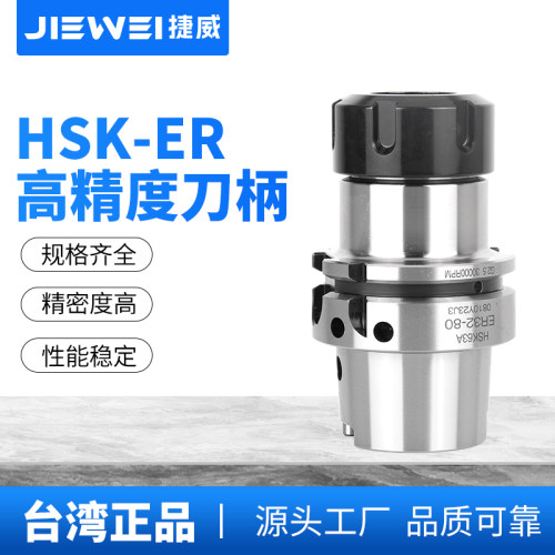 台湾捷威 HSK63A刀柄高精度ER16/20/25/32/40动平衡数控高速刀柄